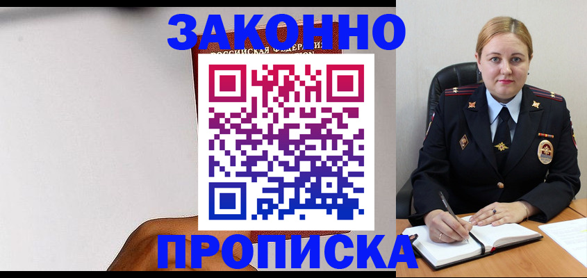 прописка паспорт в Зее